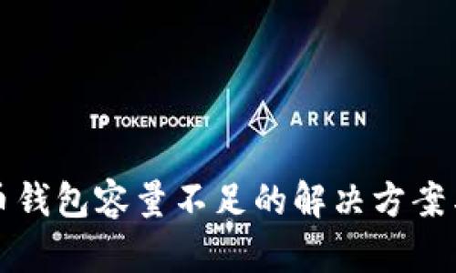 比特币钱包容量不足的解决方案与策略