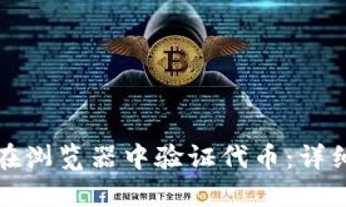 TP钱包如何在浏览器中验证代币：详细步骤与技巧