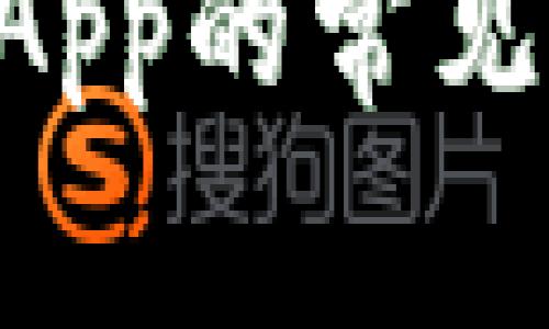 TP钱包打不开DApp的常见问题及解决方法