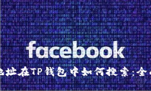 合约地址在TP钱包中如何搜索：全面指南