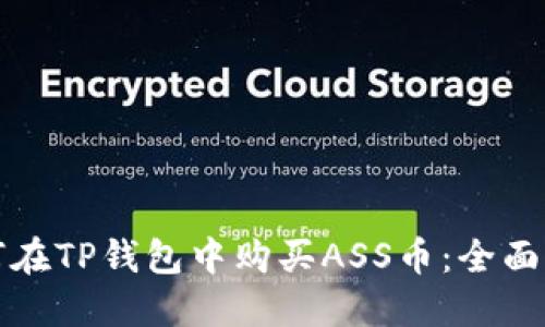 如何在TP钱包中购买ASS币：全面指南