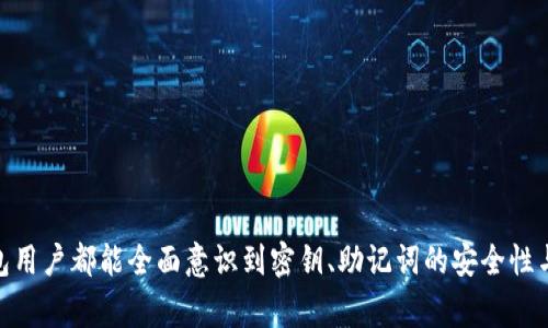    TP钱包密钥丢失如何快速找回？详解恢复步骤与注意事项  / 
 guanjianci  TP钱包, 密钥丢失, 钱包恢复, 数字资产  /guanjianci 

随着区块链技术的不断发展，数字货币的使用逐渐深入人们的日常生活，越来越多的人开始使用TP钱包来存储和管理他们的数字资产。然而，很多用户可能在高峰期忙于交易，或是由于个人原因，遗忘了他们的钱包密钥。一旦密钥丢失，如何找回就成为了一个重要的话题。今天，我们将详细解析TP钱包密钥丢失后的恢复方法，并解答与此相关的常见问题。

什么是TP钱包？
TP钱包是一款移动端数字资产钱包，它支持多种数字货币的存储、交易和管理。通过TP钱包，用户可以方便地进行各种数字资产的管理，包括比特币、以太坊等热门数字货币。TP钱包的用户界面，功能全面，适合新手和专业人士使用。但在使用过程中，用户需要高度重视私钥和助记词的管理，一旦丢失，可能导致资产的永久损失。

TP钱包密钥的重要性
TP钱包的密钥是用户访问和管理其数字资产的唯一凭证。密钥通常分为公钥和私钥，其中公钥用于生成钱包地址并进行交易，而私钥则是用来验证用户的身份与资产的真正拥有者。因此，保护好密钥至关重要。假如用户不小心遗失密钥，可能会造成无法访问钱包中的资产，而且在大多数情况下，密钥丢失意味着无法恢复。

TP钱包密钥丢失的常见原因
1. 忘记保存：很多用户在创建钱包时，可能没有妥善保存密钥或助记词，导致后续无法找回。
2. 设备损坏：用户的手机或电脑若遭到损坏，存储的密钥也可能随之丢失。
3. 被盗或丢失：如果用户的设备被盗，攻击者可以轻易获取密钥，进而盗取钱包中的数字资产。
4. 软件故障：一些用户可能会因为软件更新或错误操作导致密钥丢失，造成无法通过正常方式恢复。

如何找回TP钱包密钥？
一旦用户意识到TP钱包密钥丢失，首先请保持冷静。可以尝试以下几个步骤：

1. **检查备份**：
   - 有些用户在创建钱包时，系统会提示备份助记词或私钥。请仔细检查您的笔记本、电子邮件或其他可能的备份地点，以找到这些信息。

2. **使用助记词恢复**：
   - 如果用户保存了钱包的助记词，可以使用助记词在TP钱包中恢复钱包。通常，在TP钱包的登陆界面可以找到“恢复钱包”或“导入钱包”的选项，按照提示将助记词输入系统，即可获恢复钱包访问权限。

3. **检查其他设备**：
   - 有些用户可能在多台设备上使用TP钱包。如果您在其他设备上登录过TP钱包，可以查看该设备是否仍然可以访问您的钱包。

4. **与官方客服联系**：
   - 若无法通过前述办法找回密钥，用户可以尝试联系TP钱包的官方客服，获取进一步的指导和支持。

TP钱包密钥丢失后如何避免资产损失？
为了避免未来再次出现类似的情况，用户可以采取以下措施：
1. **备份私钥和助记词**：
   - 在创建钱包时，一定要认真备份助记词和私钥，并将其安全存储，建议采取物理备份和电子备份的双重方式，这样即使一份丢失，另一份仍能作为备用。

2. **启用双重身份验证**：
   - 为钱包启用双重身份验证功能，增加账户的安全性。尤其是在输入密钥或助记词时，可以有效防止黑客的攻击。

3. **定期检查安全设置**：
   - 定期检查TP钱包的安全设置，以确保您的账户始终处于良好的安全状态。

4. **了解最新安全趋势**：
   - 关注加密货币市场的动态，学习新的安全知识，以便快速应对潜在的安全威胁。

### 常见问题解答

问题一：TP钱包密钥丢失后还能恢复数字资产吗？
很多用户对这个问题非常关心，因为密钥一旦丢失带来的影响是极其严重的。在绝大多数情况下，如果密钥丢失，用户将无法恢复他们的数字资产。这是因为Cryptocurrency的去中心化特性决定了没有任何第三方可以干预用户的资产安全，只要用户没有密钥，就无法访问他们的钱包。
举个例子，某位用户在TP钱包中持有价值数千美元的数字资产，却因为某种原因遗失了私钥，接下来的情况可能会非常糟糕。这位用户无法与任何机构或个人联系来恢复资产，因为没有任何人或组织可以重置密钥。因此，定期备份密钥是每位用户必须重视的事情。
不过，若用户在创建钱包时保存了助记词，则是有复原的可能性。只要你能依照助记词再创建一个新钱包，便可以再次访问之前钱包中的资产。因此，切记保管好助记词。

问题二：助记词和私钥有何区别？
助记词和私钥都是TP钱包中重要的安全凭证，但它们的功能和形式有所不同。
私钥是一组随机生成的字符串，是用来控制数字资产的唯一凭证。私钥是不可更改的，如果丢失就无法再次访问相关的数字货币。私钥通常由34个字符组成，包括字母和数字，其安全性相对较高。
助记词则是由一组易于记忆的单词组成，通常由12到24个单词组成。助记词是相对直观且易于记忆的。通过助记词可以重建钱包，包括该钱包中所有资产的私钥。因此，助记词一般被推荐为密钥备份的优先选择。
总之，私钥是数字资产的控制权，而助记词则是用户对该权y的恢复手段。为保障用户资产安全，务必将二者妥善存放。

问题三：TP钱包密钥丢失后的安全隐患有哪些？
一旦TP钱包密钥丢失，用户可能面临一系列潜在的安全隐患，包括：
1. **盗取风险**：如果黑客获取了用户的私钥，能够毫无障碍地转移用户的所有数字资产。
2. **账户被封锁风险**：为了安全起见，有时候软件公司会限制某些账户的访问权限，对于那些丢失密钥的用户来说，这种情况会导致其无法恢复账户。
3. **信息泄露风险**：用户在尝试恢复资金过程中，若向不明来源提供信息，可能造成信息被窃取的风险。
考虑到这些风险，用户在使用TP钱包的同时，务必关注其安全设置以及信息共享的风险，确保个人的数字资产能够尽可能安全。

问题四：TP钱包备份有何最佳实践？
有效的备份可以大大降低用户遭受资产损失的风险，以下是一些TP钱包备份的最佳实践：
1. **创建离线备份**：将助记词和私钥存放在离线的位置，如纸张、USB驱动器等，避免存放在联网的设备中。
2. **多重备份**：为同一个私钥或助记词，创建多个副本保管在不同的安全位置，分散风险。
3. **定期更新备份**：确保新创建的钱包也及时备份，尤其在资产变动较大时。
4. **加密存储**：如果将密钥或助记词存放在电子设备上，请确保使用强密码进行加密存储。
通过以上措施，用户可以最大限度保障其TP钱包的安全性，确保数字资产不会意外流失。

问题五：如何选择安全的TP钱包？
选择一个安全的TP钱包是保护数字资产安全的重要步骤，以下是一些选择标准：
1. **开源项目**：选择开源的TP钱包，能够让用户和开发者自行检查代码的安全性，有较低安全风险。
2. **用户反馈与社区支持**：查看该TP钱包的用户反馈，以及是否有活跃的社区进行支持和问题解决。
3. **安全认证**：了解该钱包是否通过了相关安全机构的认证，具备良好的声誉。
4. **多重签名功能**：选择具备多重签名功能的钱包，这样可以增加单个密钥丢失后不导致资产损失的可能。
5. **支持的资产类型**：根据个人需求选择支持多种数字资产的钱包，确保在一个平台上管理各种加密货币。
全方位考虑这些因素，可以有效地保护用户在TP钱包中的数字资产。

问题六：未来的TP钱包安全趋势是怎样的？
随着区块链技术的不断发展和普及，TP钱包的安全性也在不断提升。未来可能的安全趋势包括：
1. **生物识别技术**：未来的钱包可能会整合生物识别技术，如指纹解锁、面部识别等，以提高安全性。
2. **人工智能监测**：使用AI进行实时风险监测，以便及时防范潜在的安全威胁。
3. **社交恢复设计**：设计一种社会化键或助记词恢复途径，用户可以通过相互信任的社交关系来恢复账户访问。
4. **量子安全性**：随着量子计算机的发展，未来的钱包可能会考虑制定能够抵御量子攻击的安全标准。
5. **更多非托管选项**：越来越多用户希望拥有完全的资产控制权，未来钱包将更加侧重非托管模式。 
这些趋势无疑将有利于提升用户在TP钱包中的安全性，并进一步增强用户的使用信心。

总结来说，TP钱包密钥丢失虽然对用户的资产安全造成威胁，但通过适当的备份方法和及时的恢复步骤，用户可以在很大程度上降低风险。建议每个TP钱包用户都能全面意识到密钥、助记词的安全性与重要性，以保障他们的数字资产。