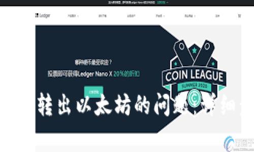 解决imToken钱包无法转出以太坊的问题：详细步骤和常见解决方案