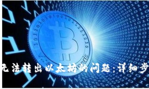 解决imToken钱包无法转出以太坊的问题：详细步骤和常见解决方案