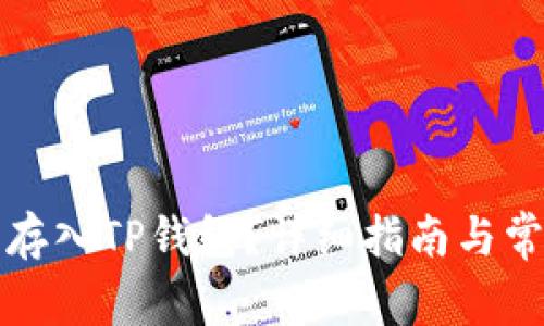 MDX币能否存入TP钱包？详细指南与常见问题解答