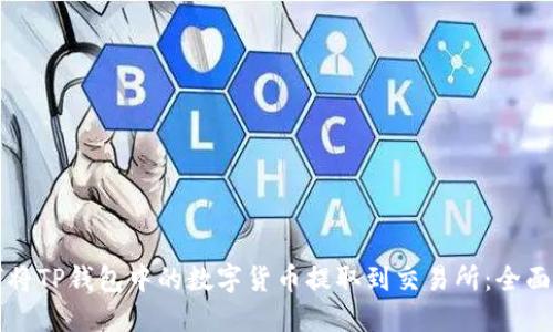 如何将TP钱包中的数字货币提取到交易所：全面指南