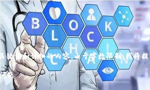 以下是关于“ASIACOIN区块链钱包”的文章，包含符合的、关键词和详细的内容。由于字数限制，我将提供一个大概的结构和部分内容示例，帮助你完成这个请求。

深度解析ASIACOIN区块链钱包：安全性、使用指南及常见问题