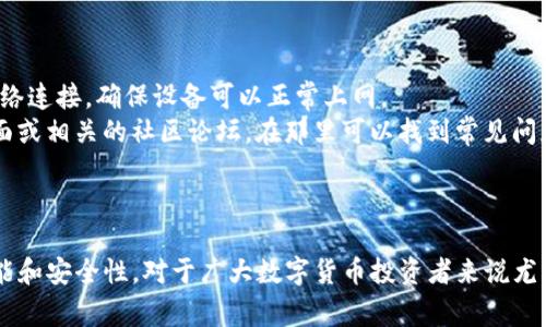 TP钱包是什么时候上市的？

TP钱包（TokenPocket钱包）是一款由TokenPocket团队开发的多链数字资产钱包，支持以太坊、EOS、TRON等多个区块链的资产管理和DApp应用，因其用户友好的界面和安全性而受到用户的青睐。

### TP钱包上市的背景

TP钱包于2018年首次推出，最初是为满足数字货币用户对安全存储和便捷管理需求而设计的。在加密货币市场发展的快速背景下，用户对安全性、易用性的要求不断提升，这促使了TP钱包的诞生。同时，去中心化金融（DeFi）和非同质化代币（NFT）的兴起，也增加了多链钱包的需求。

### TP钱包的功能与特点

TP钱包不仅是一个数字资产存储工具，还是一个多功能的DApp浏览器，用户可以直接通过钱包访问各种去中心化应用，进行DeFi投资、NFT收藏等。其主要功能包括：

1. **多链支持**：TP钱包支持多种区块链，用户可以在一个钱包中管理不同类型的数字资产。
   
2. **DApp整合**：内置了多种DApp，用户可以通过钱包直接访问，不需要额外下载。

3. **安全性**：TP钱包采用了多重安全措施，包括私钥本地存储、助记词备份等，确保用户资产的安全。

4. **用户友好界面**：设计简洁，操作方便，即使是新手用户也能快速上手使用。

5. **社区与支持**：TP钱包有活跃的社区，用户可以在论坛和社交媒体上获得支持和建议。

### TP钱包的发展历程

TP钱包自2018年推出以来，经历了多个版本的迭代，逐步完善了产品功能。最初的版本主要集中在基础的资产管理功能，而后随着DeFi和NFT的兴起，TP钱包开始集成更多相关服务。

1. **2018年**：TP钱包正式上市，推出首个版本，支持以太坊和EOS链。

2. **2019年**：增加了对TRON的支持，并引入了DApp浏览器，用户可直接在钱包内访问DApp。

3. **2020年**：随着DeFi项目的流行，TP钱包推出了新的功能，支持更多DeFi协议。

4. **2021年**：增加了对NFT的支持，用户可以通过钱包管理和交易NFT。

5. **2022年及以后**：TP钱包持续用户体验，增加了更多安全功能，并计划支持更多的区块链。

### 相关问题

#### 问题1：TP钱包安全吗？

TP钱包安全吗？
TP钱包的安全性主要体现在其私钥管理和数据存储方式上。私钥由用户自己在本地生成和存储，TP钱包不持有用户的私钥，这大大降低了资产被盗的风险。此外，TP钱包还提供助记词备份功能，用户在设置钱包时需要记录下助记词，以便于后续恢复。
TP钱包还采用了多重安全策略，包括加密技术和风控措施，以保护用户的数字资产。同时，用户在使用钱包时需注意保护个人信息，不随便透露助记词和私钥，以避免被钓鱼攻击。

#### 问题2：如何使用TP钱包进行交易？

如何使用TP钱包进行交易？
首先，用户需要下载并安装TP钱包，然后创建一个钱包或导入已有钱包。创建钱包时，系统会自动生成私钥和助记词，用户需妥善保存。
在TP钱包内，用户可以选择不同的区块链进行交易，选择相应的代币，然后输入交易对方的地址和交易金额，确认无误后提交交易。用户需要支付相应的网络手续费，完成交易后，可以在钱包内查看交易记录。

#### 问题3：TP钱包支持多少种区块链？

TP钱包支持多少种区块链？
TP钱包支持多条主流区块链，包括以太坊、EOS、TRON和Binance Smart Chain等。每个区块链都有其特定的代币和功能，用户在TP钱包内可以自由切换链进行资产管理和交易。
随着区块链的不断发展，TP钱包也在不断增加对新链的支持，以满足用户需求。具体支持的链和代币可参考TP钱包的官方资料。

#### 问题4：如何备份和恢复TP钱包？

如何备份和恢复TP钱包？
用户在创建TP钱包时，系统会提供助记词，用户需要将其妥善记录下来，这就是钱包的备份方式。如果用户更换设备或意外情况下需要恢复钱包，只需下载TP钱包，选择“导入钱包”，输入助记词即可恢复。
在备份过程中，用户应确保在安全的环境下记录和存储助记词，避免泄露给他人，以保证资产安全。

#### 问题5：TP钱包的费用有哪些？

TP钱包的费用有哪些？
在TP钱包进行交易时，用户需要支付网络手续费。这些费用并不是TP钱包收取的，而是由区块链网络规定的。不同的区块链和交易类型，费用可能会有所不同。在进行DeFi交易或NFT转账时，用户也可能会遇到额外的手续费。
用户在使用前可以在TP钱包内查看具体的交易费用，以确保能够满足交易需求。

#### 问题6：如何解决TP钱包的常见问题？

如何解决TP钱包的常见问题？
TP钱包用户在使用过程中可能会遇到一些常见问题，比如无法登录、交易失败、资产不显示等。解决这些问题的第一步是检查网络连接，确保设备可以正常上网。
很多问题可以通过重新启动应用、清除缓存或更新到最新版本来解决。如果问题依旧存在，用户可以访问TP钱包的官方支持页面或相关的社区论坛，在那里可以找到常见问题的解答或联系客服获取帮助。

### 结语

TP钱包作为一款多功能的数字资产管理工具，在过去的几年中不断发展和完善，满足了用户日益增长的需求。理解TP钱包的功能和安全性，对于广大数字货币投资者来说尤为重要。在使用TP钱包的过程中，妥善保管私钥和助记词，保持对交易费用的关注，可以更好地享受加密货币带来的便利与机遇。