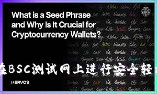 如何使用TP钱包在BSC测试网上进行安全轻松的加密货币交易