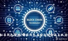 虚拟币钱包评测：哪些钱包在安全性方面表现优