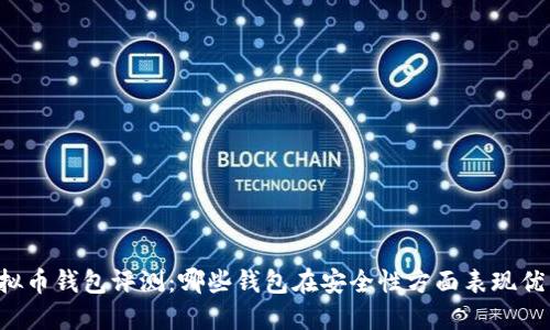 虚拟币钱包评测：哪些钱包在安全性方面表现优秀？