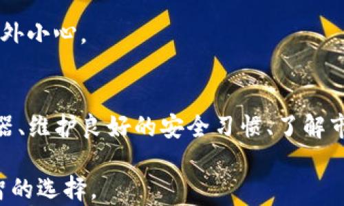 
如何识别和找到骗子的TP钱包？

关键词
TP钱包, 识别骗子, 钱包安全, 防骗技巧/guanjianci

引言
在当今数字化时代，尤其是加密货币的普及，TP钱包作为一种流行的数字钱包，便利了用户存储和管理加密货币。然而，随之而来的也是一个巨大的风险，诈骗行为呈现出多样化的形式。如何找到和识别骗子的TP钱包，通过有效的技巧保护自身的资产，是每一个用户必须关注的问题。本文将深入探讨如何识别骗子的TP钱包，以及一些有效的防骗技巧。

了解TP钱包的基本知识
TP钱包是一种广泛使用的数字货币钱包，其主要功能是帮助用户存储、转账和管理加密货币。这种钱包的安全性、使用方便性以及支持的多种加密货币，使得很多用户青睐。然而，用户的无知和轻信常常令人掉入诈骗的深渊。

用户在选择TP钱包时，应该了解钱包的来源和开发团队，确保其正规和安全。正规的钱包一般会经过多重验证，提供相应的安全防护措施。认识到这一点，用户在遇到可疑的TP钱包时，应首先查看其相关信息，以便防止自己成为诈骗的受害者。

识别骗子的TP钱包
识别骗子的TP钱包并非易事，尤其是在网络环境中。然而，有一些常见的特征可以帮助用户识别出可疑钱包。首先，对于来自未知来源的钱包，用户应该持有高度警惕。其次，骗子的钱包一般会在网络社交平台发布虚假信号，诱使用户进行投资。

另外，用户可以查找钱包的历史交易记录，观察其交易的频率和金额。骗子的钱包往往交易不正常，例如频繁的小额交易和大量的异常转账。利用区块链浏览器，用户可以追踪钱包地址，进一步确认其真实性。

如何找到骗子的TP钱包？
找到骗子的TP钱包需要一定的技巧和工具。用户可以利用区块链浏览器、社交媒体以及各种论坛进行深层次的调查。区块链浏览器能够提供交易记录和地址相关信息，而社交媒体则是获取和分享信息的重要平台。

此外，用户还可以参阅各大社区和论坛的反馈，了解其他用户的体验和评价。与用户进行互动，收集有价值的信息，可以帮助你更容易地找到骗子的钱包。

安全防范措施
为了保护自身的财产安全，用户必须采取措施防范诈骗行为。首先，强烈建议用户使用两步验证和多重签名技术，增加钱包安全性。其次，定期变更钱包密码并确保密码的复杂性。不要轻易与他人分享自己的钱包信息，尤其是在不熟悉的平台和社交媒体上。

此外，养成良好的网络安全习惯，确保使用安全网络进行交易，避免在公共场合下连接不安全的网络。保持对新兴诈骗手段的警惕，定期了解最新的诈骗动态和防骗技巧，可以有效保护用户的资产安全。

相关问题详解

1. TP钱包的使用步骤是什么？
使用TP钱包的第一步是下载和安装钱包应用。用户可以在各大应用商店中找到TP钱包的官方版本，确保下载来源的正规性。

安装完成后，用户需要创建一个新的钱包。在这一过程中，钱包会生成一个私钥和助记词，用户需将其妥善保管，避免遗失或泄露。之后，用户可以选择进行充值或转账，进行交易时，务必仔细核对交易信息。

在使用过程中，用户还可以探索钱包的其他功能，例如资产交易、行情查询等，进一步提升用户体验。必要时，参考官方文档能更深入理解TP钱包的多功能性。

2. 如何利用区块链浏览器检查钱包的合法性？
区块链浏览器是一种强有力的工具，可以帮助用户追踪和查询各类加密货币交易记录。使用时，用户首先需输入钱包地址，浏览器将显示该地址的交易历史，包括交易金额、时间及其他相关信息。

用户可以通过这些信息判断钱包的活跃度和交易行为。如果一个钱包地址没有过往的交易记录，或者交易频率异常低，那么它可能是一个可疑地址。此外，许多区块链浏览器还提供地址标签功能，帮助用户识别出潜在的骗子钱包。

3. 如果被骗了，应该怎样处理？
如果用户不幸被骗，首先要保持冷静，收集所有与交易有关的证据，包括交易记录、聊天记录和相关的电子邮件。这些信息对于后续的维权和追讨非常重要。

其次，用户应立即向相关的交易平台或钱包服务商寻求帮助，报告情况并请求冻结相关账户。此外，可通过当地法律途径寻求救济，例如报警和寻求法律援助，这些都能帮助用户在法律上进行维权。

最后，用户还应增强风险意识，尽量避免在未来的交易中再次受骗。学习防骗知识，提升自身的安全防范能力，是保护自身财产的有效方法。

4. TP钱包有哪些安全性设置？
TP钱包为用户提供了一系列安全性设置，包括但不限于：两步验证、指纹解锁、密码复杂度要求等。这些设置旨在提升钱包的安全性，防止未授权访问和资金损失。

此外，用户还可定期检查钱包的设置，确保占用的安全选项始终处于开启状态。对于不熟悉的设备和网络，不要轻易进行资金操作，保持警惕是保证钱包安全的关键。

5. 如何判断项目的真假？
在涉及到加密货币投资时，用户必须学会判断项目的真假。首先，可以通过查阅项目的官方网站、白皮书和团队背景了解其真实情况。一个可靠的项目通常会有清晰的宣传资料和专业的团队支持。

此外，参与项目的社区反馈及媒体评价也是判断项目真假的重要依据。用户可加入相关的论坛和讨论群，聆听他人的经验和看法，寻找有价值的信息。

6. 加密货币的市场走势如何？
加密货币的市场走势复杂多变，受多种因素影响，包括市场情绪、政策法规、技术更新等。常见的市场分析工具包括K线图、技术指标、市场趋势分析等，用户可以通过这些工具预测市场走势。

需要注意的是，投资加密货币需要抱有理性的态度，而不是盲目跟风。在未充分了解市场的情况下，不建议轻易参与投资，特别是一些承诺高额回报的项目，需格外小心。

总结
在加密货币与区块链技术飞速发展的当今社会，骗子的手法也在不断演化。作为用户，必须提高防骗意识，学会识别和找到骗子的TP钱包。通过使用区块链浏览器、维护良好的安全习惯、了解市场动态等，能够有效保护自己的数字资产。

关键在于，多加学习和交流，不断提升自身的判断能力和安全意识，以抵御潜在的网络诈骗。在面对陌生的投资机会时，务必保持冷静，深入调查和思考，做出明智的选择。