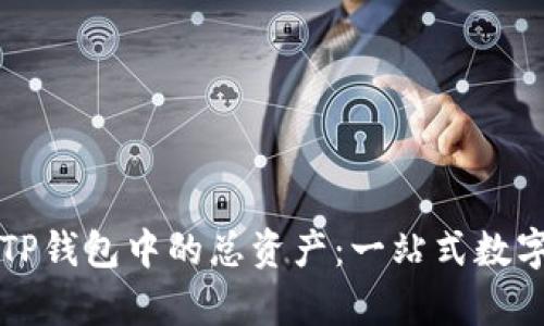 如何有效使用TP钱包中的总资产：一站式数字资产管理指南