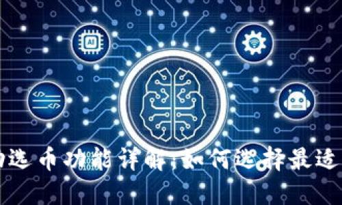 比特币钱包手动选币功能详解：如何选择最适合你的数字资产