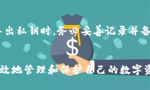    以太坊钱包使用指南与安全技巧：全方位解析出口操作  / 
 guanjianci  以太坊钱包, 钱包出口, 加密货币安全, 区块链技术  /guanjianci 

一、引言
以太坊作为全球第二大加密货币平台，其钱包功能对于用户来说至关重要。以太坊钱包不仅用来存储以太币（ETH），还可以管理基于以太坊网络的各种代币和智能合约。在加密货币的使用过程中，用户可能会遇到“钱包出口”的需求，即如何安全地导出钱包内容、私钥或者助记词，以便在其他设备上使用或备份。

在这篇文章中，我们将深入探讨以太坊钱包的出口操作，以及随之而来的安全注意事项。同时，我们也会解答用户在使用过程中可能遇到的相关问题，确保您的资金安全和操作便捷。

二、以太坊钱包类型
在讨论钱包出口之前，我们有必要了解不同类型的以太坊钱包。以太坊钱包主要分为以下几种类型：

ul
    listrong热钱包：/strong热钱包是指那些一直在线的电子钱包，通常用于日常交易，如MetaMask、MyEtherWallet等。这些钱包的操作便捷，但相对安全性较低。/li
    listrong冷钱包：/strong冷钱包是指没有在线连接的存储设备，例如硬件钱包（如Ledger、Trezor）和纸钱包。这类钱包的安全性较高，适合长期存储。/li
    listrong桌面钱包：/strong这是特定于电脑的软件钱包，比如Exodus和Electrum。这些钱包可以独立于互联网操作，安全性高于热钱包。/li
    listrong移动钱包：/strong专门为手机设计的应用程序，如Trust Wallet等，便于随时随地进行以太币交易。/li
/ul

三、以太坊钱包的出口操作
钱包的出口操作通常包括导出私钥、助记词或钱包文件，以下是具体操作步骤：

h41. 导出私钥/h4
导出私钥是进行钱包出口的一种方式。私钥是访问和控制您以太坊账户的唯一凭证，因此在导出时需格外小心。
操作步骤一般为：
ul
    li首先，打开您的以太坊钱包应用。/li
    li登录并选择您要导出的账户。/li
    li在“设置”或“安全”选项中寻找“导出私钥”功能。/li
    li按照提示输入密码以确认安全性后，系统将展示您的私钥。请务必将其保存在安全位置，不要与他人分享。/li
/ul

h42. 导出助记词/h4
助记词是一个能帮助您重建钱包的单词序列。它在创建钱包时生成，丢失助记词可能导致您永久无法访问钱包。
导出助记词的步骤通常如下：
ul
    li在钱包中找到“恢复”或“备份”选项。/li
    li选择“导出助记词”，系统会提示您输入密码以确保安全。/li
    li记下显示的助记词，并将其保存在安全的地方。/li
/ul

h43. 导出钱包文件/h4
一些钱包允许您导出整个钱包的备份文件。这个文件通常包括您的私钥和其他相关信息，便于在其他设备上恢复使用。
具体步骤如下：
ul
    li在钱包主界面，寻找“导出/备份”的选项。/li
    li选择导出为文件，并确认密码以确保安全。/li
    li文件将下载到您的设备，请妥善保存，避免泄露。/li
/ul

四、以太坊钱包出口中的安全风险
在导出以太坊钱包信息时，存在着一定的安全风险，用户需要注意以下几点：

h41. 防范网络钓鱼/h4
网络钓鱼是指黑客通过伪装成合法网站来获取用户的私钥或密码。在导出钱包信息时，请确保您使用的设备和网络都是安全的，避免在公共Wi-Fi上操作，确保访问的是真正的钱包网站或应用。

h42. 保持软件更新/h4
定期更新钱包软件，可以防止黑客利用老版本软件中的漏洞进行攻击。请关注官方发布的信息，确保您使用的是最新版本的软件。

h43. 使用硬件钱包/h4
为了提高安全性，可以考虑将您的以太坊存储在硬件钱包中。这种存储方式不会与互联网连接，从而极大地减少了被黑客攻击的风险。

h44. 多重签名钱包/h4
多重签名钱包要求多个密钥来完成交易，这样即使一个私钥泄露，攻击者也无法单独控制您的资产。使用多重签名钱包是提升安全性的一种有效方式。

h45. 备份和恢复策略/h4
在导出钱包信息后，请务必进行备份，并将其存储在安全的位置。可以使用纸质形式存储助记词，或将其存放在加密的数字格式中，避免丢失。

五、相关问题解答

h41. 以太坊钱包导出后如何恢复？/h4
恢复以太坊钱包是一个简单的过程，只需您拥有助记词或私钥。以太坊钱包一般都提供恢复功能，以下是具体步骤：
ul
    li打开您的以太坊钱包应用。/li
    li选择“恢复钱包”选项，并根据提示输入助记词或私钥。/li
    li设置新密码以保护钱包。/li
    li完成后，您将能够访问原有余额和交易记录。/li
/ul
务必确保在恢复钱包时，互联网连接是安全的，并使用可信赖的设备。

h42. 钱包导出后是否可以删除原钱包？/h4
理论上，您可以在成功导出和备份所有信息后删除原钱包。但不建议轻率地这样做，特别是在未确认导出成功的情况下。如果不慎丢失助记词或私钥，您将无法找回您的资产。因此，建议您保留原钱包，直到完全确认新钱包运作正常。

h43. 以太坊钱包收款地址如何导出？/h4
导出以太坊钱包的收款地址是相对简单的。不论您使用的是热钱包还是冷钱包，您都可以在钱包界面上找到该地址。在“账户”部分，通常会展示出您的以太坊地址，您只需复制并保存即可使用。在一些情况下，钱包可能会允许您下载地址信息的文件。

h44. 导出钱包信息后是否会影响链上资产？/h4
导出钱包信息（私钥、助记词等）不会影响您在区块链上的资产。导出的信息仅仅是获取和控制您以太坊账户的凭证。如果您在导出信息过程中使用了错误的地址或错误的操作，可能会导致无法找回资产，因此务必小心操作。

h45. 如何确保导出的私钥安全？/h4
确保私钥的安全尤为重要，您可以采取以下措施：
ul
    li将私钥写下并保存在安全的物理位置，避免存储在不安全的设备上。/li
    li考虑使用加密的数字存储方式，将私钥存储在加密的文件夹中。/li
    li不要与他人分享您的私钥，任何人获得私钥都有可能全权控制您的账户。/li
/ul

h46. 如果丢失了导出的私钥，怎么办？/h4
如果您丢失了私钥，您将无法获得私钥对应的以太坊账户的任何访问权限。这是加密货币资产的一个固有风险。因此，强烈建议用户在重新导出私钥时，务必妥善记录并备份。遗失私钥所带来的损失通常是不可挽回的。

结论
以太坊钱包的出口操作是用户在使用加密货币过程中的一项重要技能。通过合理的导出和备份策略，以及严密的安全防护措施，用户可以有效地管理和保护自己的数字资产。希望这篇文章能够帮助您更好地理解以太坊钱包的出口操作，并提升您的安全意识。