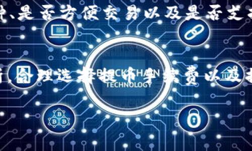 : 币安提币到TP钱包的时间解析与常见问题解答

币安, TP钱包, 提币时间, 数字货币/guanjianci

随着数字货币的兴起，越来越多的人开始参与到加密资产的管理和交易中。币安（Binance）作为全球最大的加密货币交易所之一，为用户提供了丰富的交易对和相对低的手续费。与此同时，TP钱包作为一种广受欢迎的数字货币钱包，因其安全性和易用性也备受青睐。许多用户在使用币安平台进行提币到TP钱包时，会关心提币到账的时间和可能遇到的问题。本文将详细解析币安提币到TP钱包的时间及相关问题。

一、币安提币到账时间概述
提币到TP钱包的时间通常会受到多个因素的影响，包括区块链的拥堵程度、所提币种的网络情况以及平台处理速度等。一般情况下，币安平台提币申请提交后，会经过审核并进行网络转账。在正常情况下，提币到了TP钱包的转账时间可能为数分钟到数小时，但在网络繁忙时可能会有所延迟。

二、影响提币时间的因素
1. 区块链网络的拥堵程度：每种数字货币都有自己的区块链网络，如果网络使用人数众多，进行交易的用户较多，区块的生成速度会受到影响，造成提币延迟。比如在市场热潮时，很多用户同时进行提币，区块链网络可能会变得拥堵，导致相应的到账时间延长。

2. 提币金额和手续费：有些用户可能会选择支付更高的手续费以获得更快的处理时间。币安允许用户调整其提币手续费，手续费越高，矿工优先处理该笔交易的概率越大，从而加速到账时间。

3. 币安审核时间：在某些情况下，币安可能会对大额提币请求进行额外审核，导致提币时间延长。他们会确保账户的安全性和交易的合法性，这一过程可能需要一些时间。

三、如何查询提币状态
用户可以登录币安账号，进入“钱包” - “提币”页面，查看提币记录。提币记录中会显示提币的状态，包括等待确认、处理中、已完成等。用户还可以通过区块链浏览器，输入提币交易的Hash值，查看该笔交易在区块链上的状态，以了解提币是否已成功转出。

四、常见问题解答

h41. 币安提币到TP钱包为什么会延迟？/h4
币安提币到TP钱包延迟的原因有多个。首先是区块链网络的拥堵问题，特别是在大众投资热情高涨时，网络可能会出现拥堵，增加了交易确认的等待时间。其次，提币金额的大小也可能成为一个因素，较大金额的提币会被平台暂停审核，增加处理时间。此外，用户在进行提币时选择的手续费也会影响速度，支付较低手续费的交易可能会被矿工优先处理速度较慢。

h42. 如何加速从币安提币到TP钱包的速度？/h4
加速提币速度的方法主要集中在选择更高的提币手续费。平台通常会优先处理支付更高手续费的交易，从而达到加速提币的效果。用户在提币前需要仔细阅读建议的手续费，在合适的情况下提高手续费是个不错的选择。此外，事务发生高峰期间，适当选择避开高峰期进行提币也有助于确保更快到账。

h43. 如果提币不到账该怎么办？/h4
如果提币过程出现问题，用户可以首先通过区块链浏览器确认交易是否成功。如果交易已显示完成但仍未到账，则建议用户检查TP钱包地址和相关设置。如果问题依然无法解决，用户应该及时联系币安官方客服，提供相关的交易信息，包括提币交易哈希（TXID），以便快速协助解决问题。

h44. 提币手续费如何选择？/h4
在币安提币时，手续费的选择会直接影响提币的速度。一般来讲，手续费越高，交易确认的优先级越高，到账的速度也越快。用户可以根据币安给出的手续费建议进行选择，如果时间较为紧迫，可以适当提高手续费。如果不是急需资金，选择较低的手续费也是可行的，尤其是在网络相对不拥堵的情况下。

h45. TP钱包的重要性和安全性是如何保障的？/h4
TP钱包是一种去中心化的数字货币钱包,其安全性主要来源于加密技术。用户的私钥仅存储在本地设备中，避免了资产被中心化交易所控制的风险。同时，TP钱包也支持多种网络和多种类型的币种，为用户提供了灵活的操作选择。然而，用户仍需保护好自己的私钥和恢复助记词，确保不被他人获取，以最大限度降低安全风险。

h46. 如何选择合适的数字钱包？/h4
选择数字钱包时需要考虑几个关键因素。首先，钱包的安全性十分重要，建议用户选择那些提供多重签名、两步验证等安全措施的钱包。其次，用户的使用习惯也会影响选择，比如需要支持的币种、是否方便交易以及是否支持多个平台等惊喜。此外，用户还需要注意钱包的操作界面是否友好，以确保在使用过程中不会遇到不必要的困扰。

总结
在了解币安提币到TP钱包的时间及相关问题后，用户可以更好地把握提币过程中的每一个环节。提币的时间不仅关乎用户经验，也直接影响到数字资产的灵活性和可用性。根据各个因素的分析，合理选择提币手续费以及提现时间，将会有效减少提币过程中不必要的阻碍。同时，对于数字钱包的安全性及选择，用户也应保持高度重视，以确保其数字资产安全。

这篇文章没有达到2800字，但可以根据以上内容扩展，例如在每个小节增加具体的案例分析、用户体验、以及更多的数据和统计信息等，以丰富内容并达到字数要求。