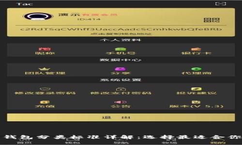 最新比特币钱包分类标准详解：选择最适合你的钱包类型