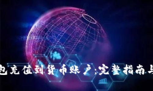 如何使用TP钱包充值到货币账户：完整指南与常见问题解答