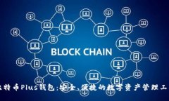 比特币Plus钱包：安全、便捷的数字资产管理工具