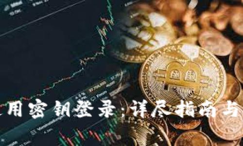 TP钱包如何使用密钥登录：详尽指南与常见问题解答