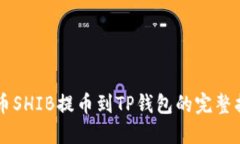 货币SHIB提币到TP钱包的完整指南