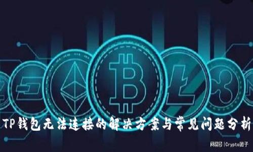 TP钱包无法连接的解决方案与常见问题分析