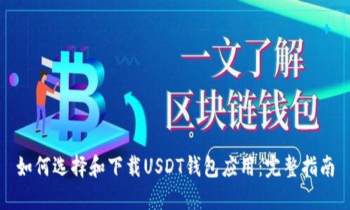 如何选择和下载USDT钱包应用：完整指南