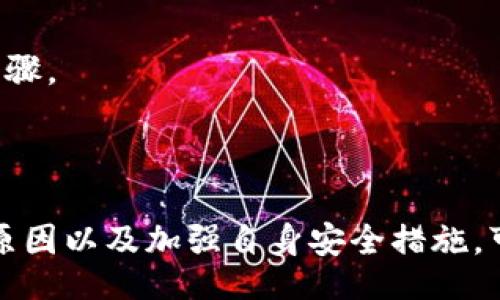 boschma/boschma  
: 保障TP钱包安全：如何防止合约资金被盗的完整指南  
TP钱包, 合约安全, 资金被盗, 防盗策略/guanjianci  

## 1. 引言  

在区块链世界中，TP钱包作为一个数字资产管理工具，受到了越来越多用户的青睐。然而，随着用户数量的激增，安全问题也随之而来。尤其是在合约操作时，资金被盗的事件屡见不鲜。在本文中，我们将深入探讨如何保障TP钱包的安全，防止合约资金被盗，以及在发生资金被盗后的应对措施。

## 2. 什么是TP钱包？  

TP钱包是一个支持多种区块链的数字钱包，用户可以用其存储、管理和交易各种数字资产。TP钱包不仅提供了简单易用的界面，还支持多种功能，例如代币交易、合约交互等。这种多样性的功能使得TP钱包在数字资产管理中占有重要的地位，但同时也增加了用户面临的安全风险。

## 3. 合约资金被盗的常见原因  

### 3.1 合约漏洞  

智能合约的设计复杂，代码中的漏洞可能被黑客利用，从而导致用户资金被盗。例如，一些合约由于未能妥善处理边界情况，可能会被攻击者轻易地掌控资金。

黑客会寻找合约中的逻辑缺陷，例如重放攻击、攻击者操控状态等。用户在调用合约功能时，如果没有足够的安全防护，就容易成为攻击目标。  

### 3.2 钓鱼攻击  

钓鱼攻击是黑客常用的一种手段，攻击者创建假冒网站或应用程序，通过模仿真实的TP钱包界面，让用户输入自己的私钥或者助记词。一旦用户上当，攻击者便能进行资金转移。

此类攻击通常通过社交工程手法，利用用户的信任感。为了防止钓鱼攻击，用户必须确保所使用的链接是官方的，并对任何请求敏感信息的行为保持警惕。  

### 3.3 用户疏忽  

许多用户在使用TP钱包时缺乏安全意识，例如使用简单的密码、不定期更新密码等，这些都可能导致账户被盗。  

此外，一些用户还可能在不安全的Wi-Fi网络中进行交易，这使得他们的敏感信息容易被第三方捕获。增强个人安全意识是避免资金被盗的重要步骤。  

## 4. 如何保障TP钱包的安全  

### 4.1 使用强密码  

用户应该使用复杂、难以猜测的密码，并定期更换密码。应避免使用生日、名字等容易被猜到的个人信息。

一个强密码通常包括大写字母、小写字母、数字及特殊字符，并由至少12个字符组成。此外，使用密码管理器来生成和存储密码也是一个不错的选择。  

### 4.2 启用双重认证  

双重认证（2FA）是一种额外的安全层，即使攻击者获得了用户的账户信息，也很难访问账户。启用双重认证可以帮助用户保护TP钱包账户。

用户可以通过手机应用如Google Authenticator或SMS接收验证码，确保每次登录时需要输入额外的验证码。这种措施能够大大降低资金被盗的风险。  

### 4.3 定期备份钱包  

用户应定期备份TP钱包，确保在发生意外时能够恢复资金。备份可以通过导出助记词或者私钥的方式进行。

备份后的信息应该存放在安全的地方，切勿将其上传到网络或存储在容易被破解的位置。定期检查备份的完整性也非常重要。  

### 4.4 选择信誉良好的合约  

在与合约交互之前，用户应做好充分的调研，确认合约的信誉和安全性。选择经过审核的合约也能有效降低风险。

许多开源合约可以在GitHub上找到，用户可以通过代码审核了解其是否存在漏洞。社区反馈同样是评估合约安全的重要依据。  

## 5. 资金被盗后的应对措施  

### 5.1 立即停止进一步操作  

一旦发现TP钱包中的资金被盗，用户应首先停止所有操作，防止损失进一步扩大。

应该立即检查其它钱包和账户是否安全。若使用过同一私钥的其他账户也需止损。同时，确保自己的设备没有被恶意软件感染。  

### 5.2 报告事件  

用户应及时向TP钱包客服或相关平台报告资金被盗事件。虽然追回资金的可能性不大，但有助于提高平台警惕。

一些专业的区块链分析公司如Chainalysis可以追踪被盗资金流向，用户可以寻求这类专业服务的帮助。  

### 5.3 修改账户安全设置  

确保在事件发生后立即更改相关账户的密码，并启用双重认证等安全措施，以避免再次被盗。

用户应考虑将剩余资产迁移到安全性更高的钱包中，并重新评估其当前安全策略。  

## 6. 常见问题解答  

### 6.1 TP钱包的合约资金怎么会被盗？  

合约资金被盗多源于合约漏洞、钓鱼攻击和用户疏忽等因素。首先，不安全的合约代码容易被黑客攻击；其次，用户在访问假冒网站时可能泄露敏感信息；最后，用户的安全意识的不足也会造成风险。

### 6.2 如何防止TP钱包被盗？  

可以通过使用强密码、启用双重认证、定期备份钱包和选择信誉良好的合约来提高TP钱包的安全性。这些措施能在很大程度上减少资金被盗的风险。

### 6.3 TP钱包被盗后能追回资金吗？  

资金一旦被盗，追回的可能性通常较低。用户可以向相关平台报告事件，并寻求专业的区块链分析帮助，但不能保证一定能找回被盗资金。

### 6.4 合约审计的重要性是什么？  

合约审计是确保合约安全的关键一步。通过专业团队对合约进行审计，可以发现潜在漏洞，从而在合约上线前进行完善，降低被盗风险。

### 6.5 TP钱包支持哪些数字资产？  

TP钱包支持多种主流的数字资产，例如比特币、以太坊以及各种ERC20、BEP20代币等。用户可以方便地管理多种资产，但应注意各资产的安全性。

### 6.6 如何选择安全的区块链合约？  

选择安全的合约可以参考其是否经过专业审计、社区反馈及历史交易记录等。查看合约源码，评估其设计合理性也是选择的一个关键步骤。

## 结论  

TP钱包的合约安全关系到用户资金的安全。在使用过程中，用户需要增强安全意识，并采取相应的防范措施。通过了解合约资金被盗的原因以及加强自身安全措施，可以有效减少损失。同时，对于被盗情况的应对策略也是每位用户需掌握的知识。希望本指南能够帮助用户更好地保护自己的数字资产。