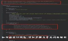 如何安装TP钱包：详细步骤与常见问题解析