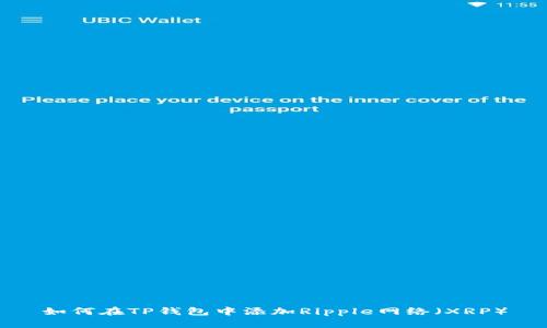 如何在TP钱包中添加Ripple网络（XRP）