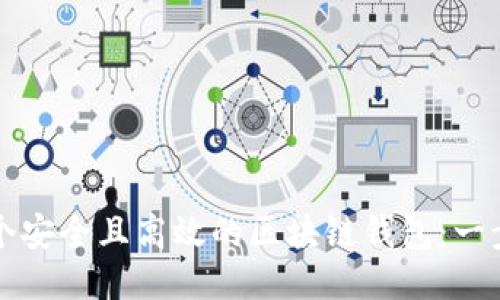 如何开发一个安全且高效的区块链钱包：一步一步的指导