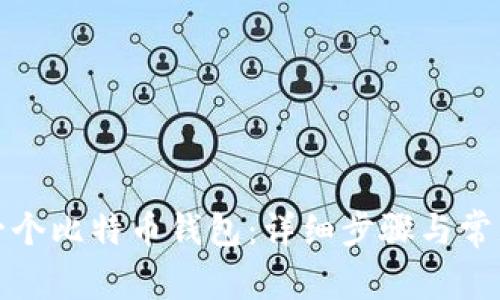 如何注册一个比特币钱包：详细步骤与常见问题解答