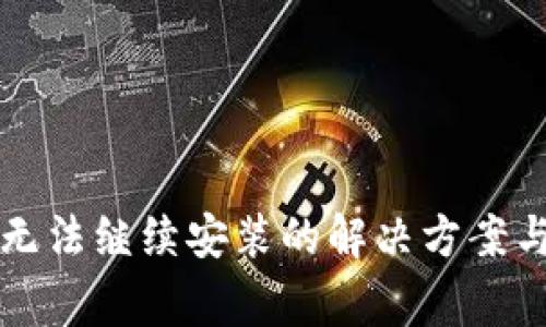 TP钱包下载后无法继续安装的解决方案与常见问题解析