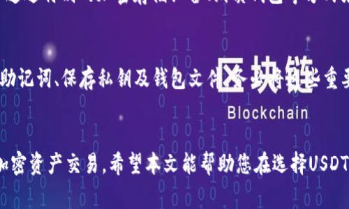: 如何选择最安全、最便捷的USDT钱包？全面解析及排行榜！

USDT钱包, USDT存储, 数字货币安全, USDT转账/guanjianci

引言
随着数字货币的迅速发展，Tether（USDT）作为一种稳定币，已经成为广大投资者和用户在进行加密货币交易时的重要工具。为了安全、便捷地存储和管理USDT，选择合适的钱包显得尤为重要。本文将详细探讨如何选择一个合适的USDT钱包，并分享一些推荐的USDT钱包选项。我们还将解答一些用户可能会遇到的相关问题，帮助您更好地理解USDT钱包的使用。

USDT钱包的类型
在进入如何选择USDT钱包之前，我们需要了解不同类型的钱包。主要有三种类型：硬件钱包、软件钱包和纸质钱包。

1. 硬件钱包
硬件钱包是通过物理设备来存储私钥，这种方式极大提高了数字资产的安全性。常见的硬件钱包有Ledger Nano S、Ledger Nano X和Trezor等。它们因为有离线存储的特性，几乎不会受到网络攻击的威胁。

2. 软件钱包
软件钱包是通过各种应用程序在设备上（手机、电脑等）进行下载和存储。这类钱包分为桌面钱包、移动钱包和在线钱包。桌面钱包是安装在PC上的应用，移动钱包则是为手机用户设计的，而在线钱包则是通过浏览器进行访问的。这类钱包的安全性相对较低，但在使用的便捷性上比较突出。

3. 纸质钱包
纸质钱包是将私钥和公钥打印在纸张上。这种方法在数据恢复和无网络环境下存储是相对安全的，但如果不小心遗失或损坏，将会导致资产的永久损失。

选择USDT钱包时的注意事项
在选择USDT钱包时，有几个关键因素需要考虑：

1. 安全性
选择安全性高的钱包是首要因素。硬件钱包通常被认为是最安全的选择，因为它们在隔离环境中存储私钥。而软件钱包则要选择信誉良好的公司，并注意一些安全措施如双重认证（2FA）。

2. 使用便捷性
用户体验同样重要，一个易于使用的钱包可以让交易更加顺畅。针对新用户，简单直观的界面尤为重要。

3. 交易费用
不同的钱包在转账时会收费，各钱包的费用收取方式不同。用户在选择时要关注钱包的交易费用，避免在频繁交易中遭受高额费用。

4. 兼容性
好钱包应该支持多种虚拟货币的存储。选择一个支持USDT及其他加密货币的多功能钱包，可以在后续投资中带来更多便利。

推荐的USDT钱包
根据以上的标准，我们推荐几个USDT钱包供用户参考：

1. Ledger Nano S
Ledger Nano S是一款非常受欢迎的硬件钱包，支持多种主流加密货币及稳定币的存储。它采用高端加密技术，用户可以通过USB接口连接电脑，安全便捷。

2. Trezor
Trezor作为最早的硬件钱包之一，凭借高安全性受到了用户的青睐。它在设计上非常注重用户体验，具备高度的安全加密性，是存储USDT的理想选择。

3. Trust Wallet
Trust Wallet是一款流行的移动软件钱包，用户界面友好，支持多种数字资产。因为其开源的特点，受到用户信赖，同时也有高水平的安全保障。

4. Exodus
Exodus是一款兼容性良好的桌面和移动钱包，操作简单，用户界面设计美观，适合各类用户进行USDT存储。

相关问题解析

问题1: USDT钱包安全性有哪些保障措施？
在选择USDT钱包时，用户最关心的往往是安全性。安全措施包括加密技术、多重认证、备份选项以及客户支持等。硬件钱包通过冷存储方式保护用户私钥，不连接互联网，硬件加密可有效防止黑客攻击。而软件钱包则可通过提升账户安全性来保护资金，例如使用双重身份验证（2FA）、定期更新钱包软件和设置强密码。此外，做好资金备份也是关键，定期将私钥和助记词进行安全备份，能更好地防止资产丢失。

问题2: 使用USDT钱包有什么费用？
USDT钱包的使用费用通常由钱包服务提供商决定，费用包括交易费、提币费用等。交易费用是完成一笔交易过程中，所需支付给区块链网络的费用。不同钱包在收取费用的方式、金额上差异很大。有些钱包提供零手续费，但可能会在其他服务中以隐性方式收回成本。因此，用户在选择USDT钱包时，建议仔细查看相关费用，同时可以结合自身需求进行比价选择。总的来说，选择低交易费的钱包能有效降低长期持有和交易成本。

问题3: USDT如何存储在钱包中？
将USDT存储于钱包中的流程相对简单。首先，用户需要下载特定的钱包应用并创建账户，完成基本的个人信息注册。随后，用户可获取钱包地址，并在交易所或其他用户处将USDT转入对应钱包。需注意的是，用户在每次转账时务必核对钱包地址，确保无误。此外，用户还应妥善保管安全备份与助记词，以防安全问题导致丢失。

问题4: 如何提取USDT到其他账户？
提取USDT的过程同样简易。首先用户需打开其USDT钱包账户，选择“提币”或者“转账”选项，输入目标钱包的地址与提取金额。在输入完毕并确认无误后，用户可提交交易。提取过程中，用户还需关注网络确认时间。最终，成功提取后，用户将在目标钱包中看到这些USDT。需要提醒的是，转账应尽量避开拥挤网络时段，以免影响交易速度。

问题5: USDT钱包的私钥管理有多重要？
私钥是访问和管理数字货币的核心，由于其重要性，用户需高度重视私钥管理。私钥泄露可能导致用户资金被盗取，因此保护私钥安全显得尤为重要。用户应避免将私钥存储在网络环境中，如通过特别的加密存储设备、纸质钱包等方式来保存。此外，务必要定期进行安全审查，确保设备及网络环境的安全性，防止恶意软件的攻击也非常关键。了解如何安全管理私钥，可以帮助用户更好地保护自己的数字资产。

问题6: USDT钱包的恢复与备份流程是什么？
每个USDT钱包都应提供备份与恢复功能。用户在创建钱包时，会被提示记录助记词，这是恢复钱包的重要依据。若遇设备丢失或软件故障，用户可用助记词快速恢复钱包。备份过程包括：记录助记词、保存私钥及钱包文件。务必将这些重要信息存放在安全的位置，避免泄露。在恢复过程中，用户只需重新安装钱包软件，输入助记词及私钥，即可恢复之前的资金状态。

总结
选择安全、便捷的USDT钱包是数字货币资产管理中极为重要的一步。根据不同需求与使用场景，选择合适的钱包类型，了解钱包的费用、安全性以及如何管理私钥，都能帮助用户更好地进行加密资产交易。希望本文能帮助您在选择USDT钱包时有更清晰的思路，并且在实际操作中更加自信。