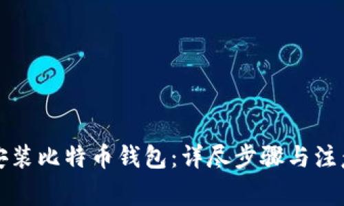 如何安装比特币钱包：详尽步骤与注意事项