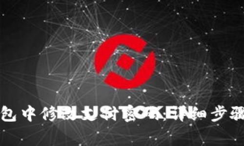 如何在TP钱包中修改支付密码：详细步骤与注意事项