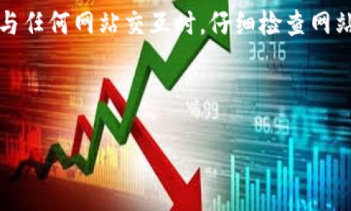 如何在TP钱包中找到和使用签名功能

关键词：TP钱包, 签名功能, 区块链安全, 数字资产管理

---

什么是TP钱包？
TP钱包是一款主流的多链数字资产钱包，支持以太坊、比特币、EOS等多种主流区块链资产的存储与管理。用户通过TP钱包可以安全保管自己的数字货币，同时也能够进行转账、交换及其他区块链相关操作。TP钱包的用户界面友好，操作简易，适合大众用户使用，同时它还具有较高的安全性。用户在进行转账和交易的时候，往往需要对交易进行签名，以此证明交易是由资产的拥有者发起的，确保交易的安全性与合法性。

TP钱包的签名功能有何重要性？
在区块链技术中，签名是确保交易安全及防止未经授权的操作的一个重要环节。每当你发起一项交易时，TP钱包需要对该交易进行数字签名以确认请求者的身份。这一过程通过私钥来实现，只有私钥的拥有者才能生成与其资产关联的签名。
TP钱包的签名不仅提升了资金的安全性，还为用户提供了更好的隐私保护。当你对一笔交易进行签名时，只有相关的交易信息会被广播到区块链网络，而私钥不会被透露，极大地保障了用户的数字资产安全。

TP钱包如何进行交易签名？
在TP钱包中，进行交易签名的步骤相对简单。以下是详细步骤：
ol
    li打开TP钱包，并使用你的账户登录。确保你拥有相应的私钥或者助记词，否则将无法访问你的资产。/li
    li在用户主界面选择要进行交易的资产，点击“发送”或“转账”按钮。/li
    li填写收款地址及转账金额，并确认信息无误。系统会自动生成交易请求。/li
    li当你点击确认发送时，TP钱包会提示你进行签名操作。此时，你需要输入钱包密码以验证身份。/li
    li系统将会使用你的私钥进行交易的签名操作。签名完成后，交易会被提交到区块链网络。/li
/ol
请注意，务必确认你输入的收款地址及金额的正确性，错误的信息可能导致资产损失。同时，务必要保护好你的私钥和助记词，确保你的数字资产安全。

TP钱包中签名功能的常见问题
在使用TP钱包进行交易签名的过程中，用户可能会遇到一些常见问题。以下是一些容易出现的疑问及其解决方案：

问题1：签名功能在哪里？如何访问？
签名功能通常是在发起交易时自动出现的，用户只需在TP钱包选择要转账的资产后，点击“发送”或“转账”键，系统会引导用户进行后续的签名步骤。用户在交易界面输入交易信息，如收款地址与金额后，系统会提示进行签名。这是一个简单而直观的过程，为了保证用户体验，TP钱包的设计考虑了易用性。

问题2：区块链签名的安全性如何保障？
区块链签名的安全性主要依赖于私钥的保护。每位用户在创立TP钱包时会生成一套独有的私钥与公钥，私钥用于进行交易签名，而公钥则用于接收资产。用户应妥善保管私钥，因为泄露私钥将导致资产被盗。此外，TP钱包还加入了一些安全防护措施，如设置交易密码、双重认证等来增强钱包的安全性。合理利用这些安全性措施，能够在一定程度上降低交易受攻击的风险。

问题3：如果忘记钱包密码，该如何找回签名功能？
如果用户忘记TP钱包的登录密码，将无法进行交易签名。此时可以通过助记词找回钱包，助记词是用户在创建钱包时系统提供的一组单词，能够用来恢复钱包。用户只需进入TP钱包的恢复界面，输入正确的助记词，并设置新的密码即可。不过需要注意的是，助记词不可泄露，一旦丢失或被盗，任何人都可以对你的资产进行操作。

问题4：在交易过程中，签名失败会有什么影响？
如果交易签名失败，通常意味着交易请求未能被验证并执行，用户所发起的资产转移不会被处理。这可能是因为用户的私钥错误、系统繁忙或网络问题等原因。如果碰到该问题，建议用户确认自己的交易信息及网络状况，尝试重新发起交易。若问题持续存在，可以联系TP钱包的客服进行咨询求助。

问题5：如何提升TP钱包的使用体验？
为了提升用户在TP钱包的使用体验，用户可以采取以下一些措施：首先，确保手机的操作系统和TP钱包App保持最新版本，及时更新可以避免一些已知bug；其次，定期备份私钥及助记词，确保在设备丢失或故障的情况下可迅速恢复。最后，可以利用TP钱包中的各类功能，比如资产交易和市场行情实时查看，增强对市场的敏感度，以提高投资效率。

问题6：如何识别TP钱包中的钓鱼风险？
随着数字货币领域的快速发展，钓鱼攻击也变得越来越普遍。用户在使用TP钱包时，务必保持警惕，以防被骗取资金。在下载和使用TP钱包时，从官方渠道获取应用程序，避免下载第三方版本；在与任何网站交互时，仔细检查网站的URL，确保不是仿冒网站。此外，切勿向任何人透露私钥、助记词或账号密码，保持警惕，对任何不明链接和电子邮件信息保持高度警惕，避免进入钓鱼网站。

---

以上就是有关TP钱包中签名功能的详细介绍，通过本篇文章希望用户能够更好地理解和使用这一功能，从而保护自己的数字资产安全。如有任何问题，欢迎提出，我们会尽快为您解答。