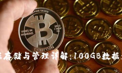 比特币钱包数据存储与管理详解：100GB数据影响及应对策略