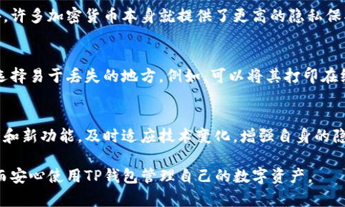    TP钱包如何保护隐私，避免被观察？  / 

 guanjianci  TP钱包, 隐私保护, 加密货币, 钱包安全  /guanjianci 

一、TP钱包简介
TP钱包（TokenPocket）是一款广受欢迎的多链钱包，支持众多区块链资产的存储与管理。随着加密货币的不断发展，TP钱包不仅将数字资产的存储安全性放在首位，还提供了丰富的功能，如去中心化交易所的访问、DApp的使用等。然而，由于加密资产的特性，用户的交易活动及资产信息在链上是公开透明的，这使得许多用户担心自己的隐私会受到威胁。本文将深入探讨如何在使用TP钱包时保护个人隐私，避免被观察。

二、TP钱包的隐私保护机制
TP钱包本身在设计时已考虑到一定的隐私保护机制。用户在创建钱包时会生成一组私钥和助记词，私钥是唯一能够访问和管理数字资产的密钥，而助记词则是备份和恢复钱包的关键。为确保安全，用户需要认真妥善地保管好私钥和助记词，避免他人获取。此外，TP钱包还支持多重签名和冷钱包的功能，进一步增强钱包的安全性。

三、使用TP钱包的隐私保护措施
尽管TP钱包具有基本的隐私保护机制，用户仍需采取额外的措施来提高隐私保护的有效性。以下是一些建议，以帮助用户在使用TP钱包的过程中增强隐私保护：

h41. 使用新地址进行交易/h4
每次进行交易时，应该尽量使用新的接收地址。虽然TP钱包允许用户使用同一个地址进行多次交易，但这会使得交易记录与用户身份之间的关联更加显著。通过使用新地址，能够有效降低交易和身份之间的可追踪性。

h42. 采用混币服务/h4
混币服务是一种能够将多个用户的交易混合在一起，使得每笔交易的来源和去向变得模糊，从而提高隐私保护的服务。通过使用混币服务，用户可以避免资产流动轨迹被追踪。在使用该服务时，用户需选择信誉良好的混币平台，确保其安全性。

h43. 了解区块链分析工具的运作原理/h4
区块链交易是公开的，但区块链分析工具能够分析交易数据，找到交易者的身份。因此，用户在进行交易时，需尽量避免使用与自己身份相关的行为，例如通过社交网络分享交易信息等。这些信息都有可能被引入到分析工具中，进而被对方追踪。

h44. 多层次账户管理/h4
用户可以为不同的交易目的创建多个TP钱包账户。比如，专用于长期投资的帐号与日常交易的帐号可以分开，这样即便某一交易地址被识别，也无法与所有资产信息依据链上记录直接关联到用户。

h45. 勿公开个人信息/h4
使用TP钱包时应谨慎处理个人信息，避免在社交平台等公共渠道泄露钱包地址、交易记录等私密信息。同时，在进行交易时，尽量不与他人分享钱包的私钥、助记词等敏感信息。

h46. 使用VPN和Tor网络/h4
在访问TP钱包时，采用VPN或Tor网络可以隐藏用户的IP地址，从而增加额外的隐私保护层。这能有效阻止网络监视者追踪用户的网络行为。

四、TP钱包常见隐私问题解答

h41. TP钱包安全吗？/h4
TP钱包在安全性和隐私保护方面已经采取了多重措施。私钥和助记词是用户的重要资产，一旦被泄露，可能造成严重的财产损失。因此，用户需要确保私钥和助记词不被他人获取，并定期更新钱包的安全设置。同时，TP钱包也在不断更新和其安全性能，以应对新的威胁。

h42. 如何为TP钱包设置多重签名？/h4
多重签名是提高资金安全性的一种有效方式。在TP钱包中，用户可通过设置多个私钥来实现多重签名。这意味着在进行资金转移时，必须由多个密钥持有人同意才能完成交易。用户可以在钱包设置中按照指示进行添加和管理多重签名选项。

h43. 为什么要定期更换TP钱包的密码？/h4
定期更换TP钱包的密码可以增加账户遭到恶意访问或黑客攻击的难度。即便黑客获取了用户的旧密码，新的密码能有效防止其再度进入账户。建议每隔几个月就更换一次密码，尤其是使用公共网络时。

h44. 交易数据是否能被追踪到？/h4
TP钱包的所有交易数据在区块链上公开透明，理论上是可以被追踪的。为了保护隐私，用户可以通过上述提到的使用新地址、混币服务和避免公开个人信息等方法，降低被追踪的风险。此外，许多加密货币本身就提供了更高的隐私保护功能，例如Monero和Zcash等都对交易数据进行了隐匿处理。

h45. 如何处理丢失的助记词？/h4
助记词是恢复访问TP钱包的关键，一旦丢失，用户将无法获取钱包中的资产。如果再设定的时间内用户未备份助记词，也无法恢复钱包。因此，建议用户在创建钱包时妥善保存助记词，不要选择易于丢失的地方。例如，可以将其打印在纸上，然后放在安全的地方，而不是保存在网络上。

h46. 如何提高TP钱包的隐私保护意识？/h4
提高隐私保护意识首先要了解加密货币的运作模式和潜在风险。用户应主动学习区块链技术、数字资产管理及相关的安全知识，并参与社区讨论，以积累经验。此外，还需关注TP钱包的更新和新功能，及时适应技术变化，增强自身的隐私保护能力。

总结起来，TP钱包能为用户提供强大的资产管理功能，然而在使用过程中还需重视隐私保护。通过采用新地址、混币服务、定期更换密码等措施，用户可以有效提高自己的隐私保护水平，从而安心使用TP钱包管理自己的数字资产。
