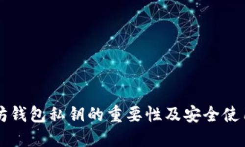 以太坊钱包私钥的重要性及安全使用指南