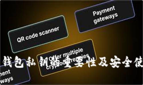 以太坊钱包私钥的重要性及安全使用指南