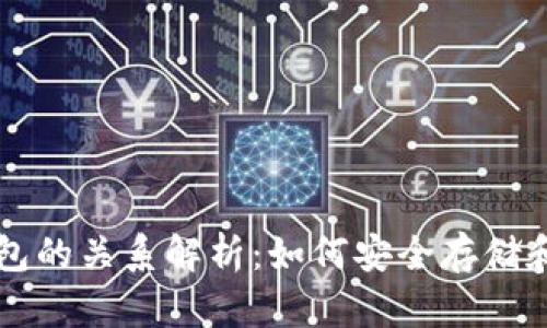 以太坊与区块链钱包的关系解析：如何安全存储和管理您的数字资产