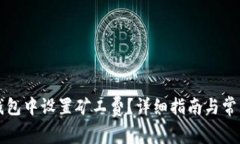 如何在TP钱包中设置矿工费？详细指南与常见问题