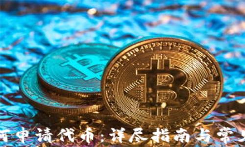 
TP钱包如何申请代币：详尽指南与常见问题解答