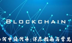 TP钱包如何申请代币：详尽指南与常见问题解答