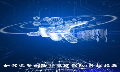 如何完整删除TP观察钱包：终极指南