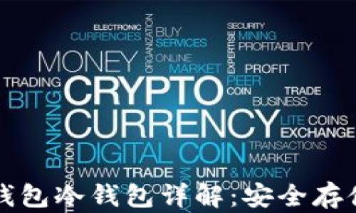 
比特币硬件钱包冷钱包详解：安全存储与使用指南