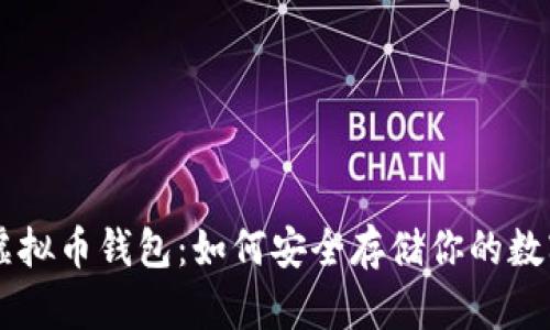 了解虚拟币钱包：如何安全存储你的数字资产