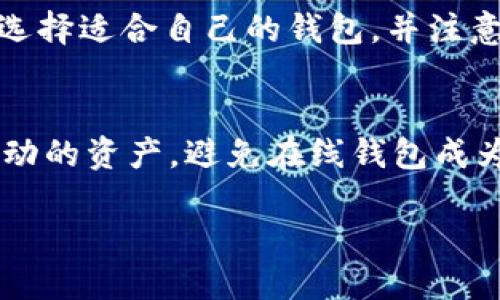   中本聪如何提币到TP钱包的详细指南 / 

 guanjianci 中本聪, TP钱包, 提币, 加密货币 /guanjianci 

在加密货币领域，中本聪是比特币的创造者，他的名字在很多交易和技术讨论中都会被提及。在这篇文章中，我们将详细介绍如何将币提到TP钱包，帮助大众用户更好地理解这一过程。

什么是TP钱包？
TP钱包（TokenPocket钱包）是一款支持多种加密货币的数字资产管理工具。它能够支持ERC20，BEP20等多种主流的链上资产，用户可以通过这个钱包来存储、转账和管理他们的数字货币。TP钱包提供了一个安全、便捷的用户界面，让用户可以很容易地进行交易。

中本聪提币到TP钱包的流程
提币到TP钱包的过程相对简单，但在操作过程中，用户需要谨慎对待，因为任何小错误都可能导致资产的损失。以下是具体步骤：

h4步骤一：下载并安装TP钱包/h4
首先，你需要在你的手机或者电脑上下载TP钱包。可以通过官网下载应用，确保你下载的是官方版本以避免安全隐患。安装完成后，打开TP钱包并创建一个新钱包或导入已有钱包，确保备份好你的助记词或私钥。

h4步骤二：获取TP钱包地址/h4
在钱包界面，点击“接收”或者“收款”，你将看到您的钱包地址。这个地址是一个由一串字母和数字组成的字符串。需要注意的是，不同的币种往往有不同的钱包地址，确保获取正确的钱包地址。

h4步骤三：在交易平台上提币/h4
在你注册并登录的交易平台上，找到“提币”或“提现”功能。接下来，选择你想要提取的币种，填写你刚刚获取的TP钱包地址，同时输入提币数量。确认信息无误后，提交提币申请。

h4步骤四：确认提币信息/h4
在提交提币申请后，很多平台都会要求你进行二次验证，例如输入邮箱验证或者手机验证码。在完成这些操作后，提币请求会被处理。一般情况下，提币需要一些时间，因此请耐心等待。

h4步骤五：查看提币状态/h4
/h4
在提币申请提交后，可以在交易平台的“资产”或“历史交易”中查看提币的状态。当提币完成后，你会收到相关通知，还可以在TP钱包中确认到账情况。

提币过程中注意事项
在提币的过程中，有几个需要特别注意的事项：
ul
  listrong仔细确认钱包地址：/strong钱包地址是进行加密货币交易的关键信息，一旦填写错误，将无法追回。/li
  listrong了解各平台的提币手续费：/strong不同平台的提币手续费有所不同，确保了解这些费用，以避免不必要的损失。/li
  listrong保持软件更新：/strong确保你使用的TP钱包是最新版本，以保证安全性和稳定性。/li
  listrong设置安全措施：/strong如双重认证等，以保护你的账户安全。/li
/ul

常见问题解答
中本聪是谁，为什么他提币对用户重要？
中本聪是比特币的创建者，他在2008年发表了一篇名为《比特币：一种点对点的电子现金系统》的白皮书，并在2009年推出了第一个比特币软件。尽管中本聪的真实身份仍然是个谜，但他在加密货币领域的影响力是不可否认的。对于用户而言，中本聪提币的行动，象征着在比特币网络上的一种流动和价值的转移。他的所有操作被认为是保证比特币网络健康和安全的重要标志。

TP钱包的安全性如何？
安全性是每位用户都非常关心的问题。TP钱包采用了多层的安全机制来保护用户的资产，包括助记词、私钥加密等。此外，TP钱包还支持硬件钱包的连接，通过与硬件钱包结合，可以进一步增强安全性。用户在使用TP钱包时，建议定期备份钱包信息，并启用双重验证功能以提高账户安全性。

提币到TP钱包之后，如何管理我的数字资产？
提币到账后，你可以通过TP钱包的界面查看和管理你的数字资产。TP钱包支持一键发送和接收资产，且具有资产转换和实时行情查看功能。用户可以根据自己的需求选择不同的资产进行交易或投资。通过多样化的数字资产管理方式，可以帮助用户更好地把握市场动态。

在提币过程中，出现错误该如何处理？
如在提币过程中出现了错误，例如错误的地址填写，建议用户第一时间联系相关交易平台的客服进行处理。大多数平台都有专门的解决方案，可能需要你提供相关的交易信息。同时，尽量不要再进行后续的交易，以避免进一步的资产损失。

有没有类似TP的钱包推荐？
除了TP钱包，市场上还有很多其他数字钱包可以选择，例如MetaMask、Trust Wallet、ImToken等。这些钱包各有特色，支持的币种和功能有所不同。建议用户根据自身的需求选择适合自己的钱包，并注意在钱包操作中的安全性和便捷性。

如何确保我的TP钱包不被黑客攻击？
确保TP钱包安全的关键在于定期更新软件、保持警惕、不轻易点击可疑链接、以及设置强密码等。建议用户将重要资产存储在硬件钱包中，必要时可以使用冷钱包保存长时间不动的资产，避免在线钱包成为黑客攻击的目标。同时，定期备份助记词和私钥，以防账号丢失。

总之，提币到TP钱包的方法教程，相信大家在阅读这篇文章之后一定会有更深入的了解。希望能够帮助到每一个用户，使他们的数字资产更安全、更便捷地管理。