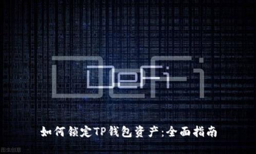 如何锁定TP钱包资产：全面指南